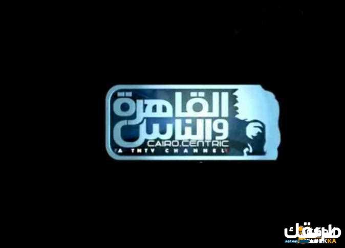 تردد قناة القاهرة والناس 2 الجديد 2024 4 تردد قناة القاهرة والناس 2 الجديد 2023